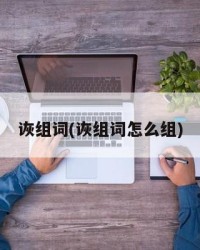 诙组词(诙组词怎么组)