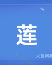 莲字怎么组词(莲的组词什么)