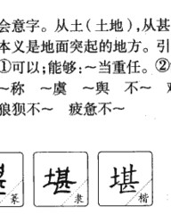 堪的拼音和组词(堪的拼音和组词语怎么写)