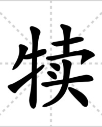 犊的组词(犊的组词和部首)