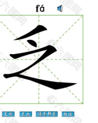 乏加偏旁组词(乏加偏旁组词组字)