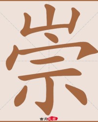 崇怎么读组词(崇怎么组词和拼音怎么写)