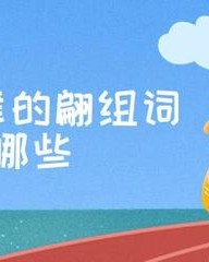 翩字怎么组词(翩翩的翩能组啥词)