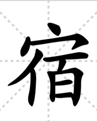 宿组词和读音(宿组词和读音怎么读)