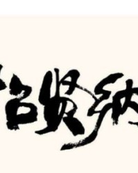 志和贤怎么组词