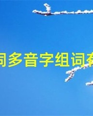挨字怎么组词(挨字怎么组词爱挨打的爱还有什么词语)