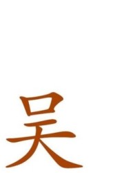 锄字组词(锄字组词和部首是什么)