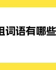 红怎么组词语(红怎么组词语和拼音)