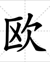 用欧组词(欧组词怎么组)