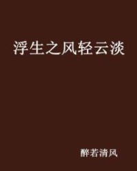 风轻云淡怎么组词造句