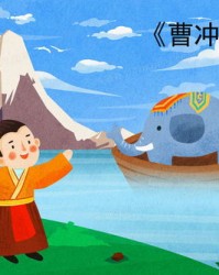 曹冲称象怎么组词