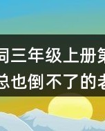 躲怎么组词(躲怎么组词和拼音)