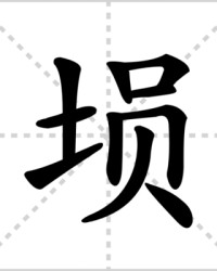 埙怎么组词(陶 怎么组词)