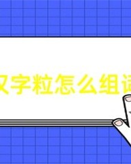 粒怎么组词(粒怎么组词2个字)
