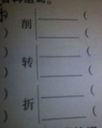 纤细的先怎么组词