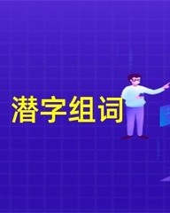 潜怎么组词(潜怎么组词?)