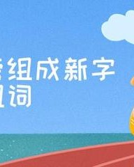 寸偏旁组词(寸偏旁组词组新字再组词)