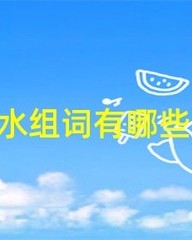 水可以怎么组词(水怎么组词谁)