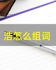 浩怎么组词(号怎么组词)