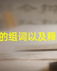 钝字怎么组词(钝这个字怎么组词)