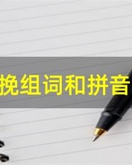 挽字怎么组词(挽字怎么组词语)