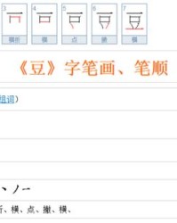 豆子的笔画和组词怎么写