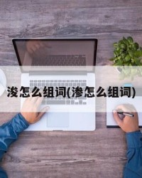 浚怎么组词(渗怎么组词)