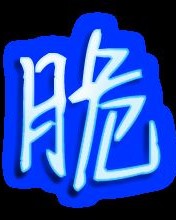 用脆组词