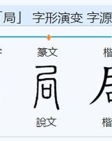 古玩局的局怎么组词