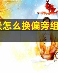 嵌怎么组词(嵌怎么组词语拼音)