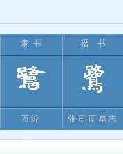 汉字鹭怎么组词