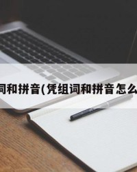 凭组词和拼音(凭组词和拼音怎么写的)