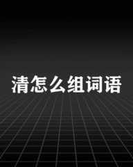健怎么组词语(健怎么组词语两个字)
