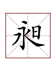 愉快的愉的组词(愉快的愉的组词怎么写)