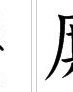 涟和斯怎么组词啊