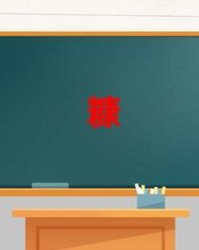 糠的组词是什么(糠的组词怎么写)