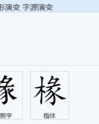 木字旁的甘油怎么组词