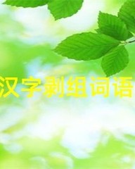 剥怎么组词语(剥怎么组词语两个字)