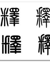 解释的释字怎么组词
