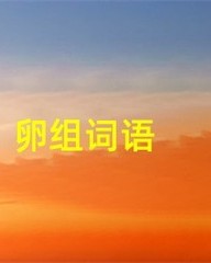 卵怎么组词语(卵怎么组词两个字)