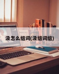 汲怎么组词(汲组词组)