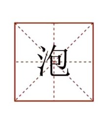 泡怎么组词(泡怎么组词两个字)