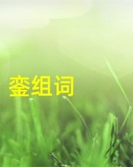 銮怎么组词(溇怎么组词)