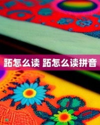 善组词和拼音(善组词和拼音和部首)