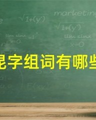 昆怎么组词(昆怎么组词2个字)