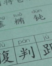 扑腾的藤怎么组词