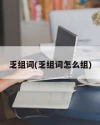 乏组词(乏组词怎么组)