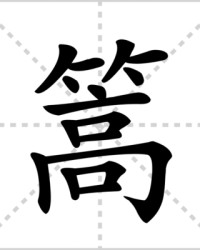 篙的组词(茼蒿的组词怎么组)