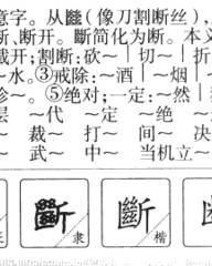 断字组词(断字组词和部首)