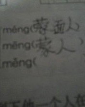 蒙该怎么组词写句子